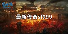 传奇sf发布网站?传奇sf发布网站,在巅峰时期全国有近千家同